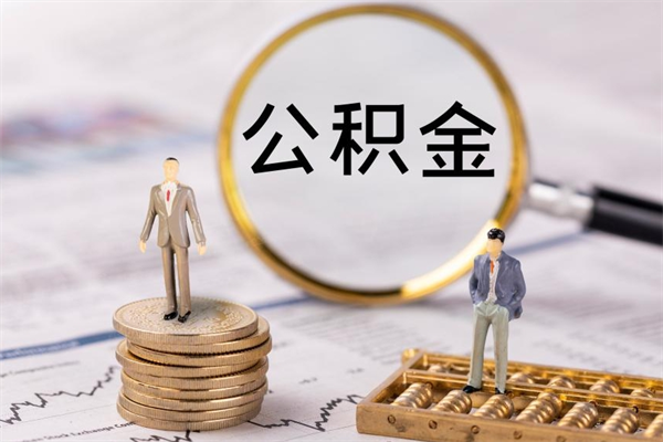 河间公积金封存如何取出（公积金封存怎样提取）