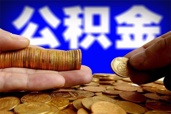 河间公积金封存期间可以取吗（公积金封存状态可以去银行取现吗?）