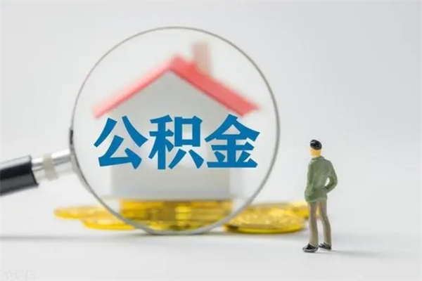 河间离职公积金住房取（离职了取住房公积金需要什么手续）