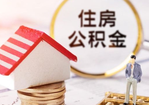 河间房公积金怎么取（取住房公积金方法）