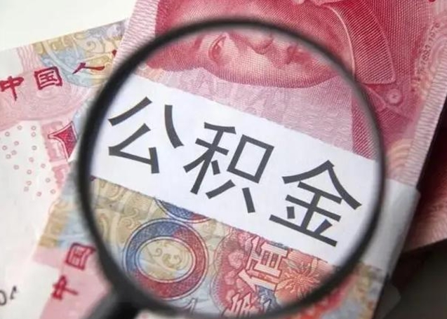 河间公积金封存提出（公积金封存提取条件是什么）