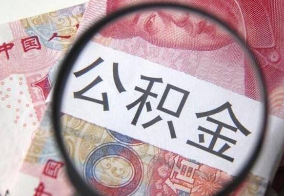 河间取住房公积金（取公积金办理流程）