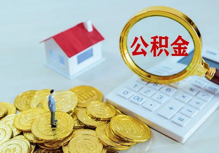 河间辞职了公积金取（辞职后取住房公积金）