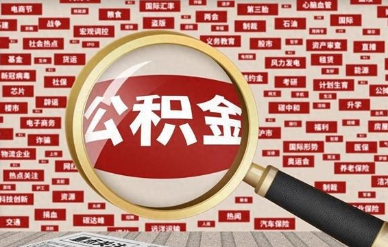 河间个人怎么支取住房公积金（如何取个人公积金账户资金）