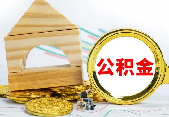 河间离职证明取公积金（拿离职证明去哪里提取公积金）